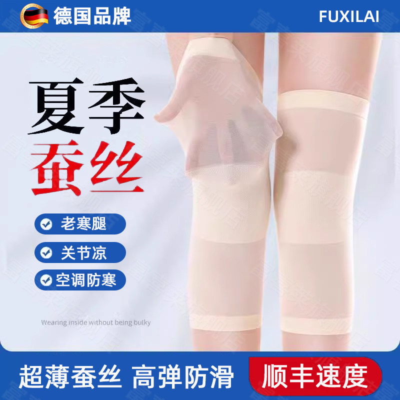 【德国品牌】夏季薄款蚕丝护膝女