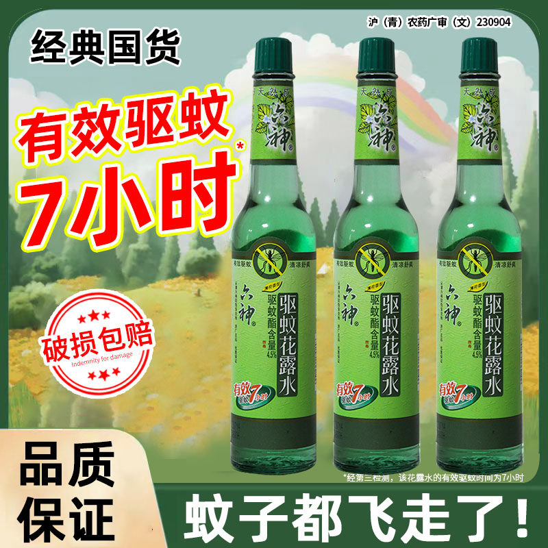 驱蚊花露水195ml经典香室内持久薄荷防蚊儿童六老牌神旗舰店正品