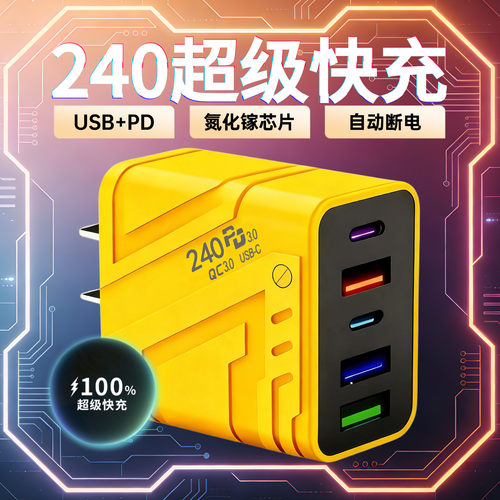 240W氮化镓多口快充充电器