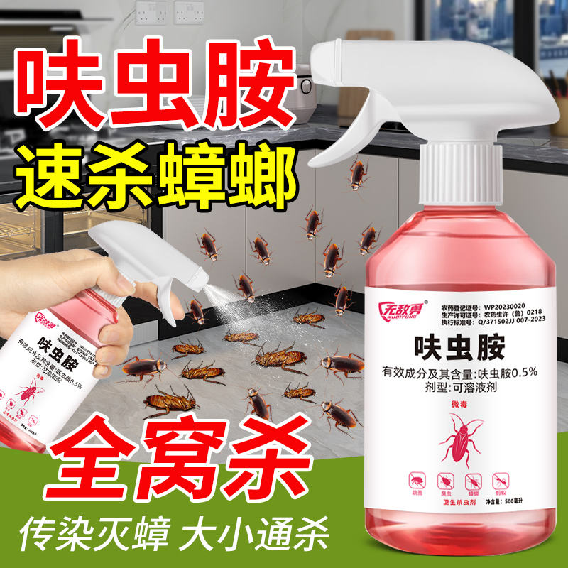 【一喷即除】杀虫剂蟑螂药