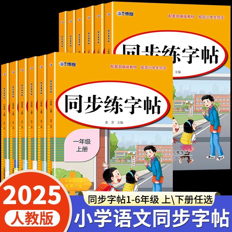 2025人教版小学同步字帖练字专用