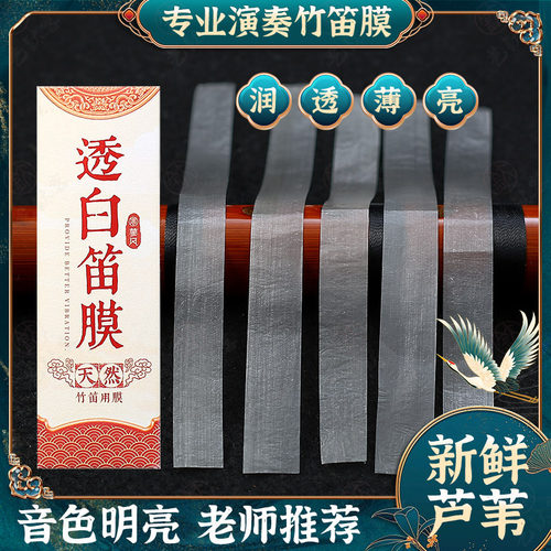 透白笛膜2025年新芦苇高级竹笛膜专业笛子膜独奏演奏专用竹膜名贵