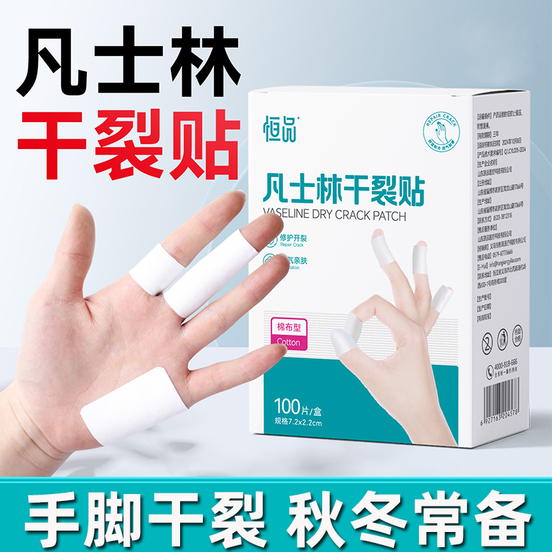 【秋冬常备】凡士林手脚干裂贴