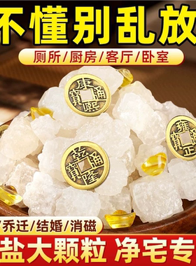 【大师严选】粗盐净宅大颗粒专用