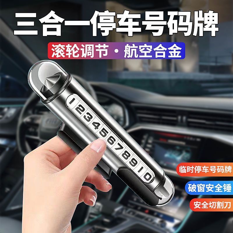 【车上破窗器】车载临时停号码牌