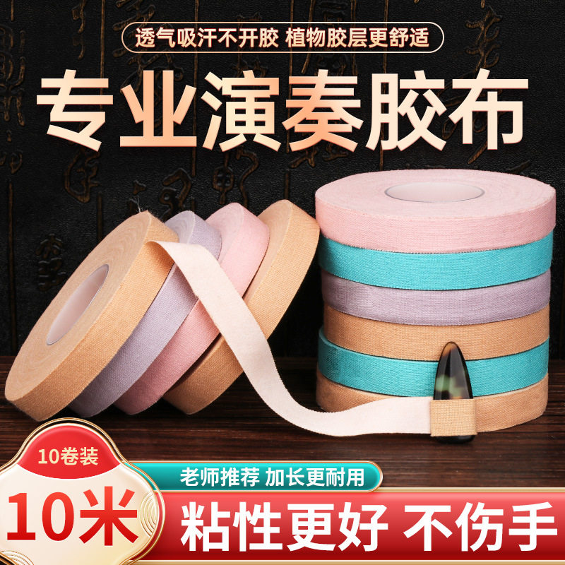 古筝胶布专业演奏型儿童专用胶布成人不粘手彩色检定考试弹琵琶的