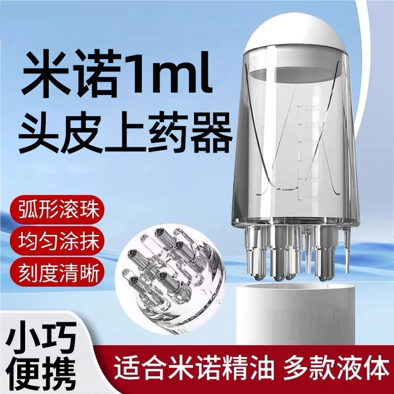 【精准走液】头皮上药器按摩滚珠