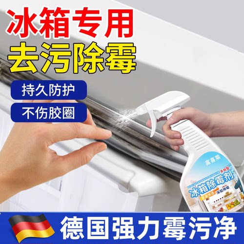 德国冰箱清洁剂去霉斑菌强力去污
