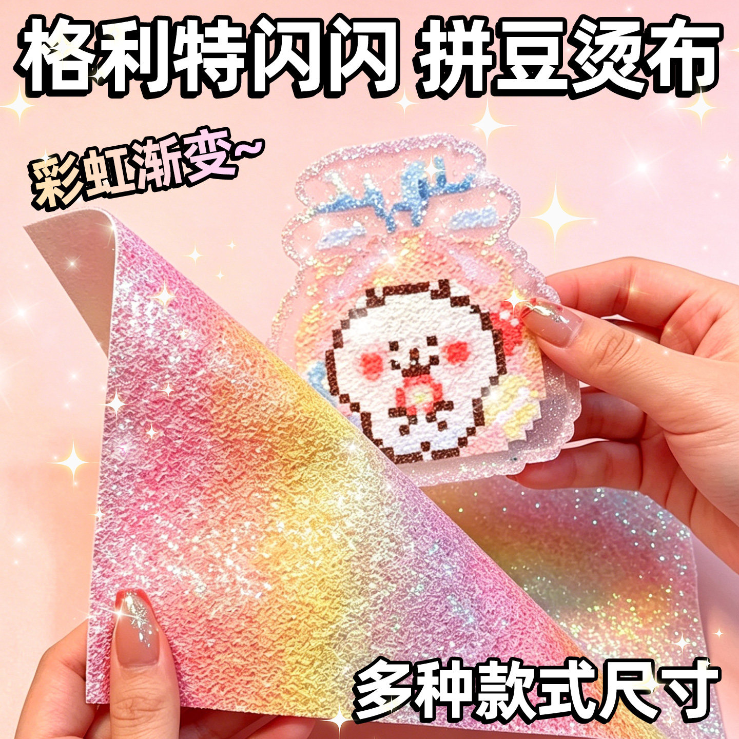 拼豆美纹纸专用熨烫布闪光工具格利特亮片面粗细胶带毛巾配件套装