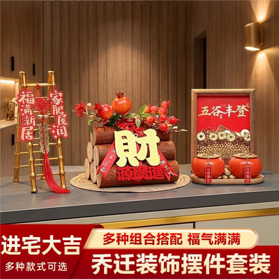 【乔迁之喜摆件】五谷丰登入宅礼