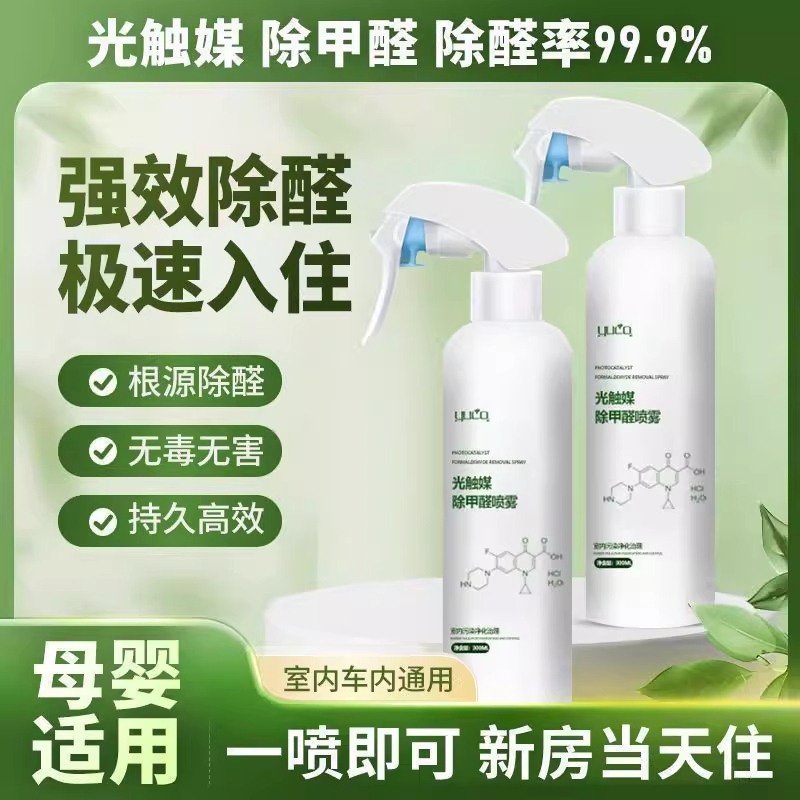 光触媒除甲醛异味清除剂