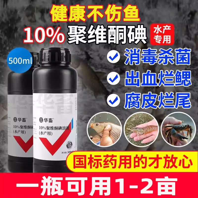 聚维酮碘鱼药水产养殖鱼塘专用水霉净病烂身烂尾止血白毛消毒杀菌