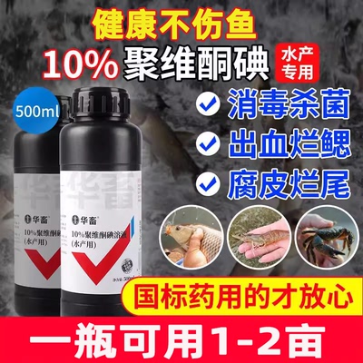 聚维酮碘水产专用消毒