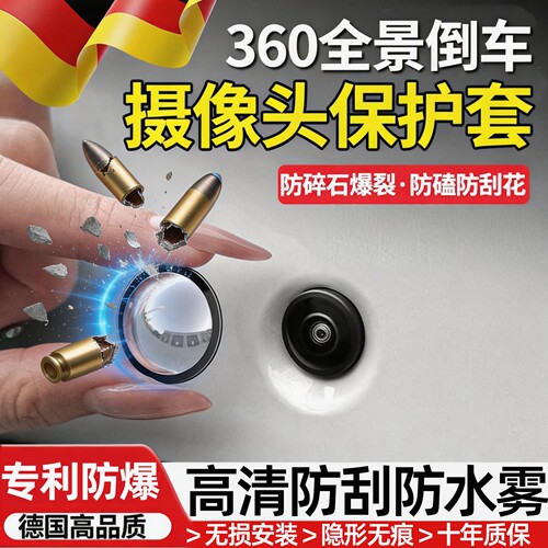 德国汽车摄像头保护盖防水防雾