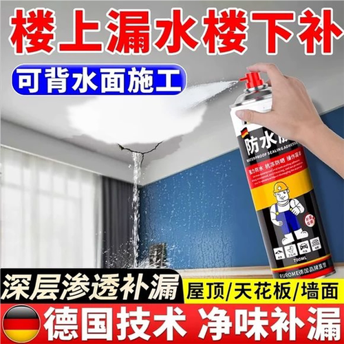 【防水喷剂】屋顶防水补漏材料