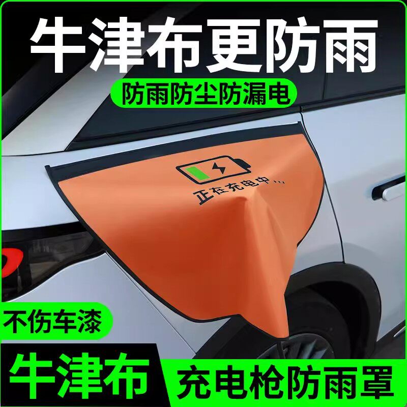 充电枪防雨罩新能源车电动自行车充电口汽车充电桩防水罩大号保护