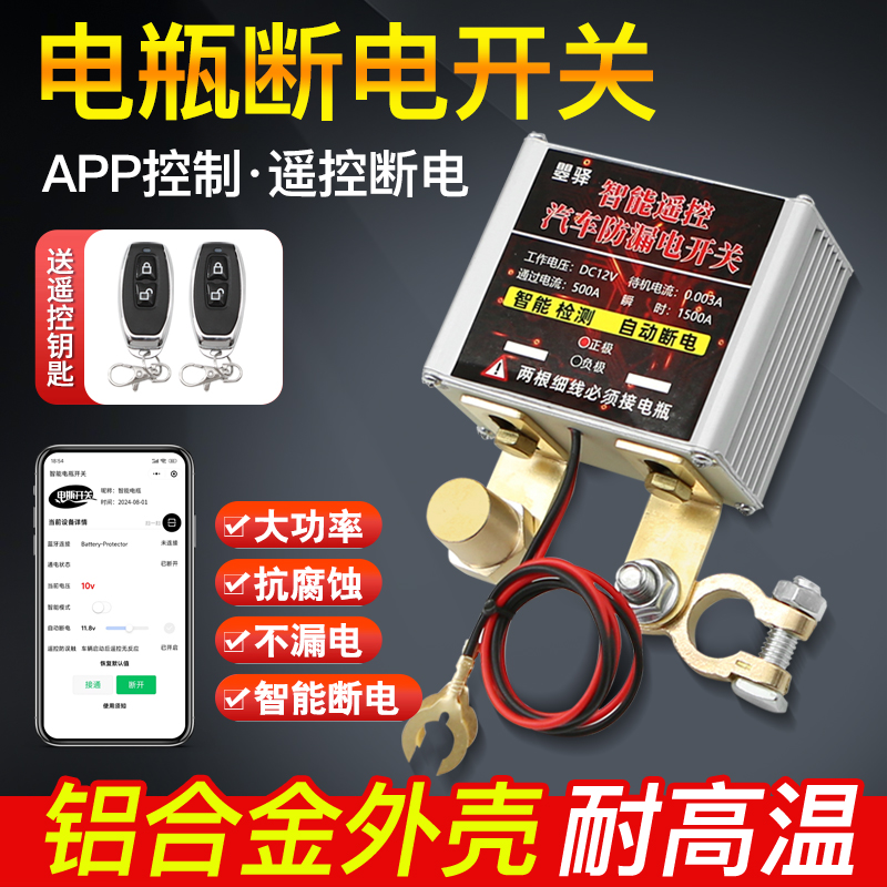 【智能遥控断电】汽车电瓶断开关