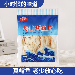 舟山特产熟鱼片王250g烤鱼片鳕鱼片零食特产即食海鲜小时 热卖