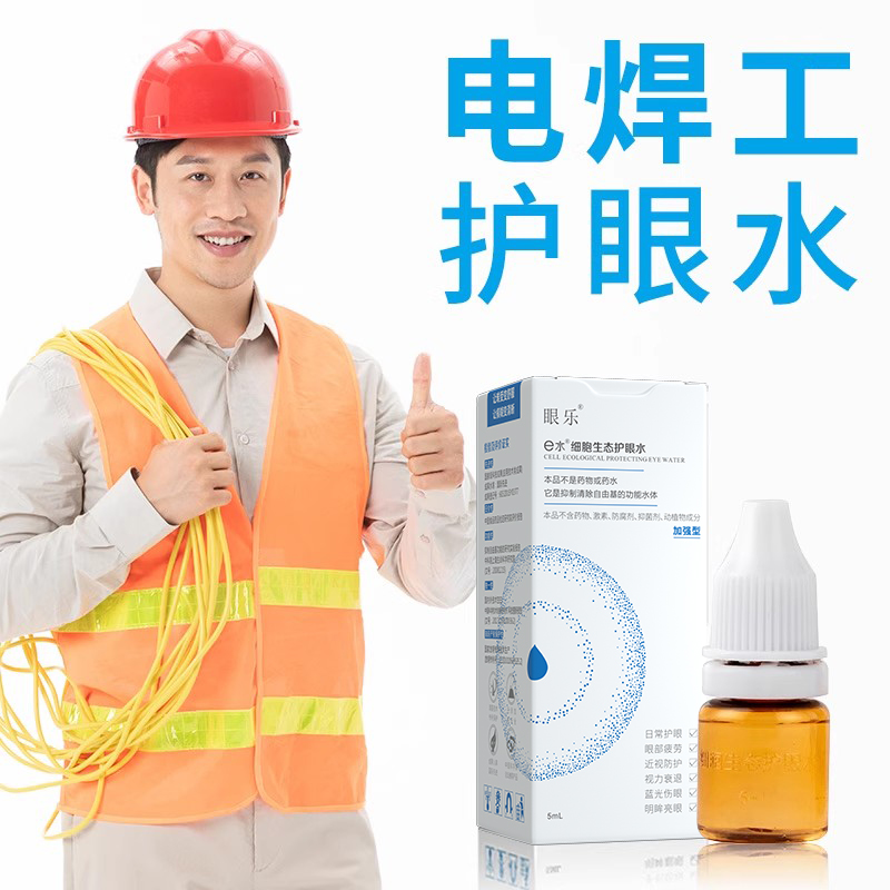 e水细胞生态护眼电焊工疲劳