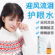 e水细胞生态护眼水 护眼水 迎风流泪
