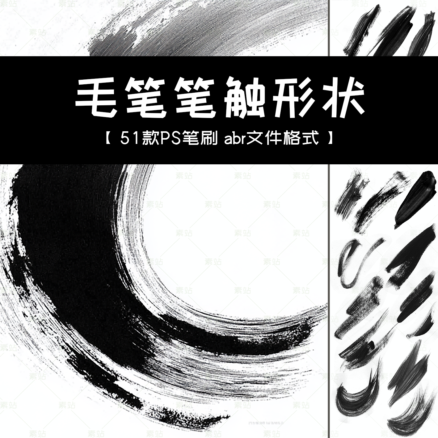 PS笔刷 毛笔笔触痕迹形状 手绘海报图案元素 墨迹书法国风浓墨