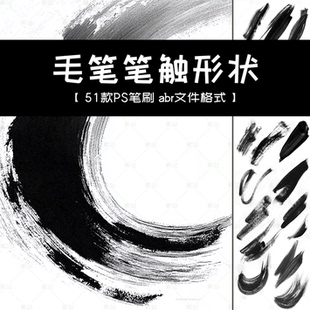 毛笔笔触痕迹PS笔刷 手绘海报图案元素 国风墨迹书法浓墨形状
