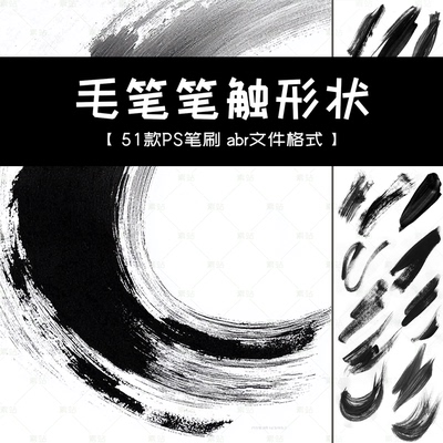 PS笔刷 毛笔笔触痕迹形状 手绘海报图案元素 墨迹书法国风浓墨