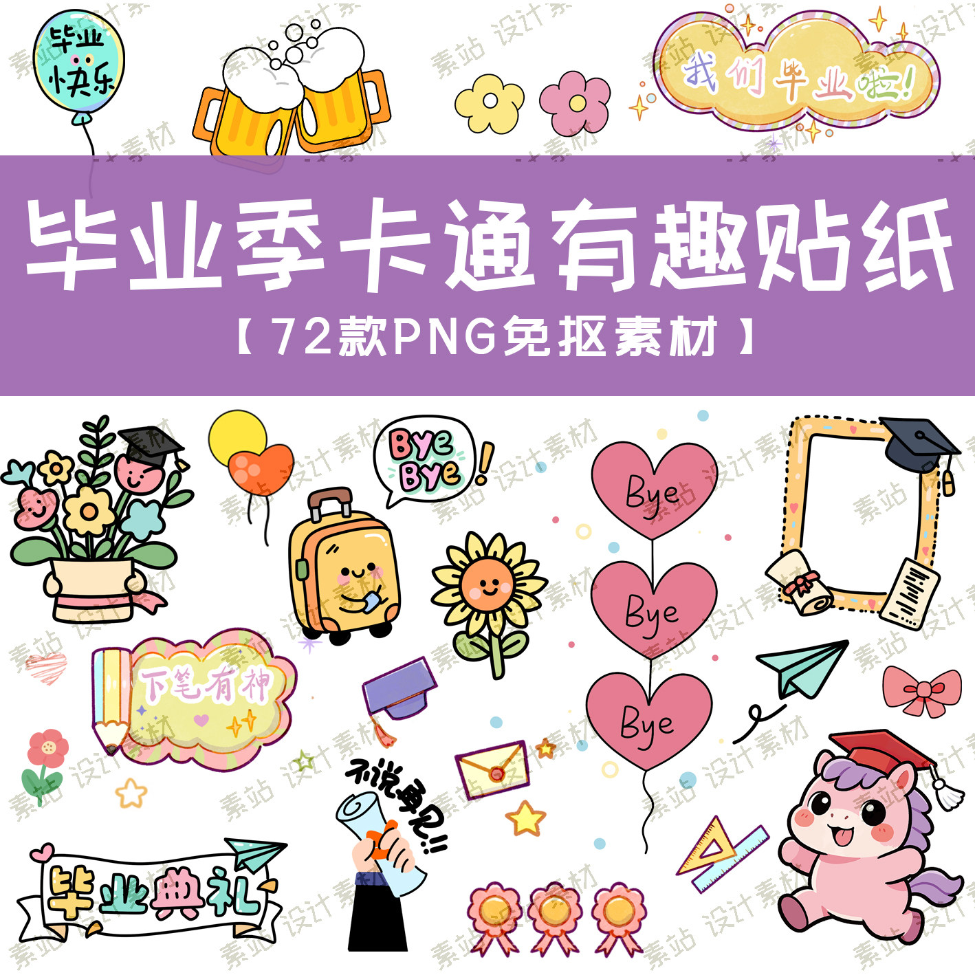 毕业季素材创意贴纸 海报展板花束学士帽纸飞机气球设计素材 PNG