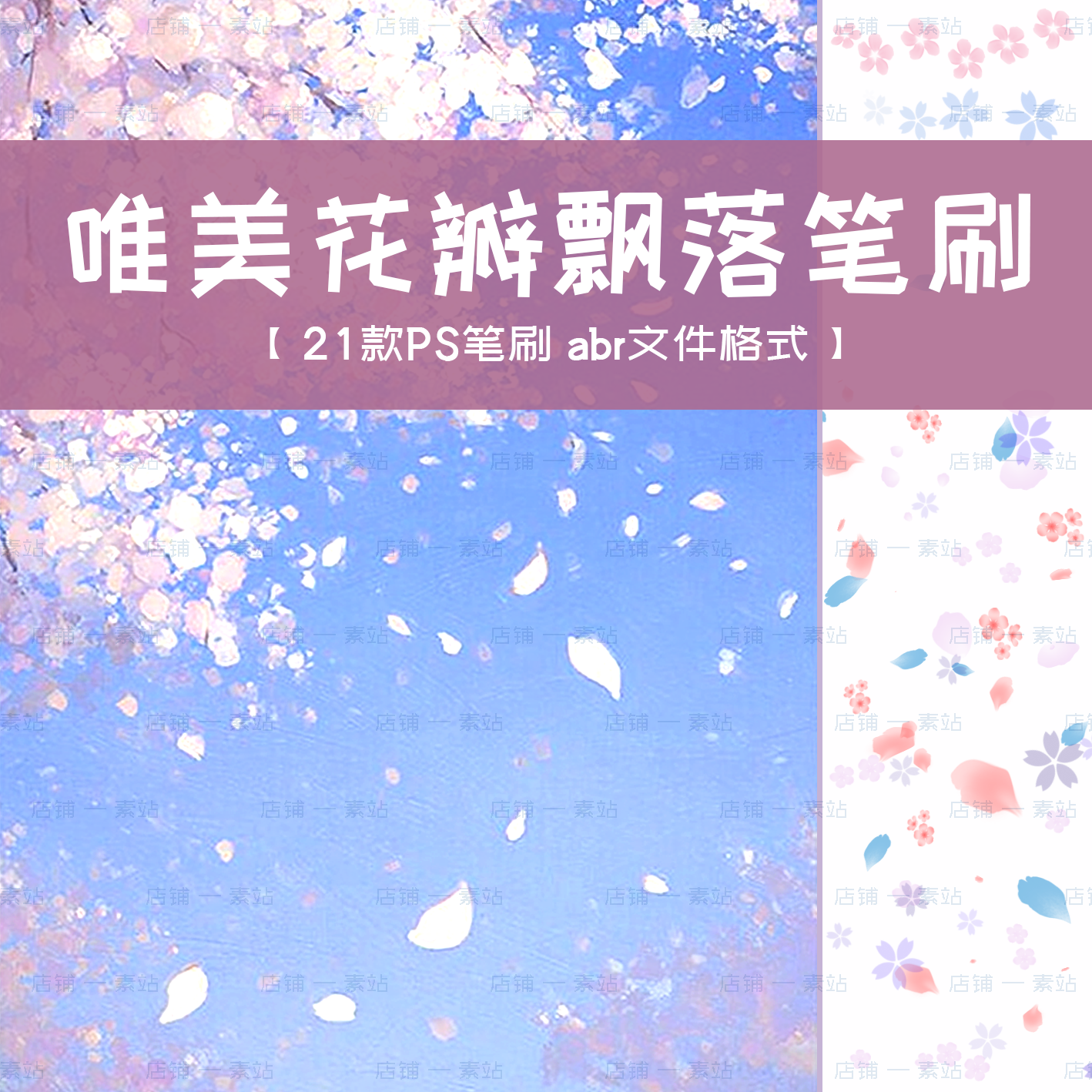 唯美飘落花瓣PS笔刷 浪漫散落飞舞花朵樱花梅花桃花装饰点缀