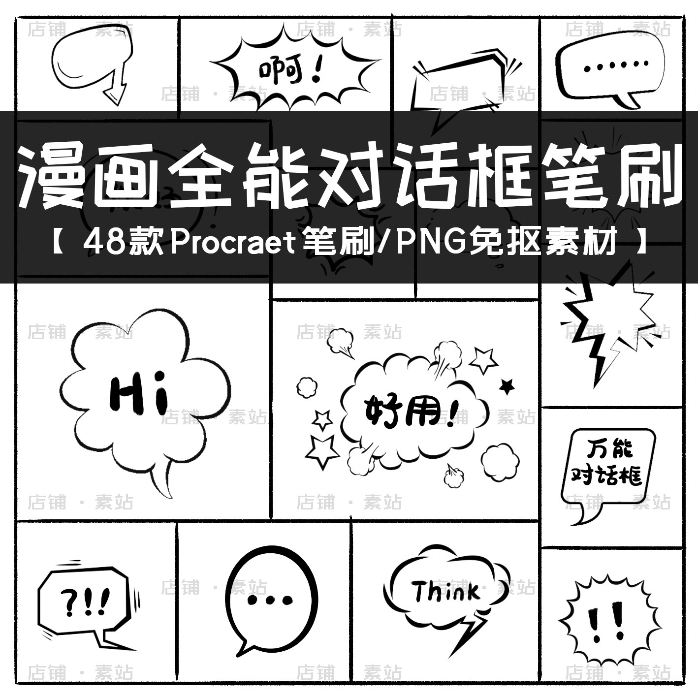 超全漫画对话框笔刷/免扣素材