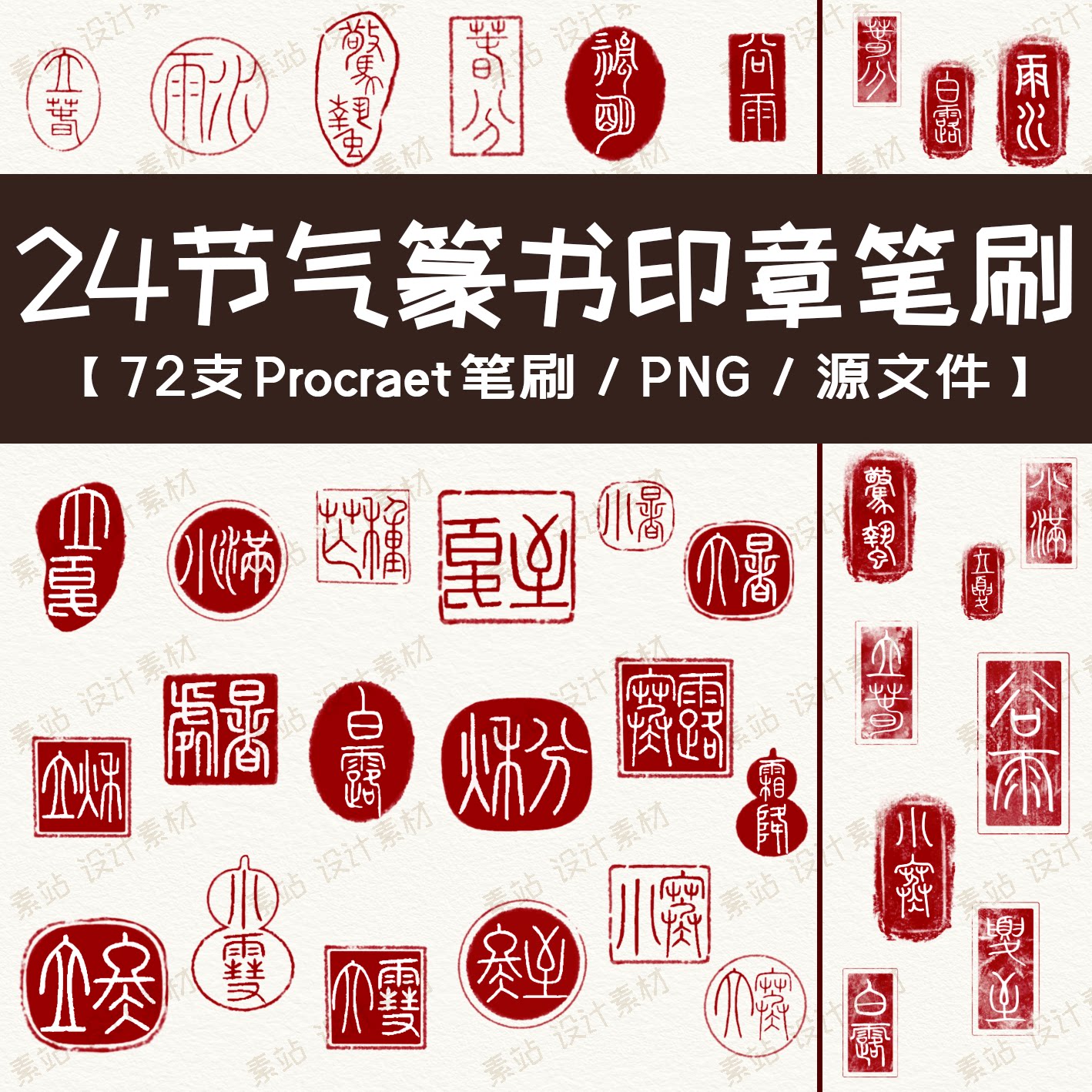 二十四节气篆书印章Procreate笔刷 海报落款 PNG免抠素材/源文件