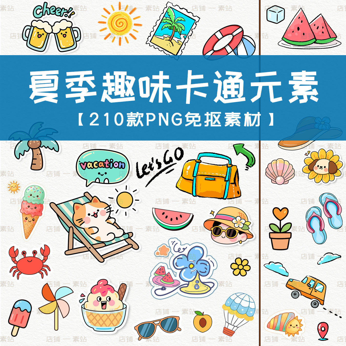 夏季卡通元素 可爱手帐贴纸度假旅游装饰元素 PNG文件免抠素材