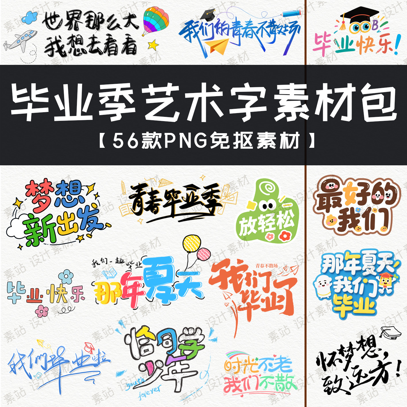 2026年新款毕业季创意艺术字 海报纪念册装饰设计PNG格式免抠素材
