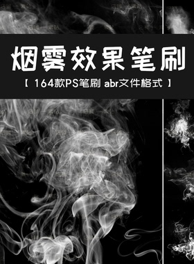 白色烟雾逼真特效PS笔刷 水光烟雾浓烟淡烟云雾蒸汽热气雾霾晨雾
