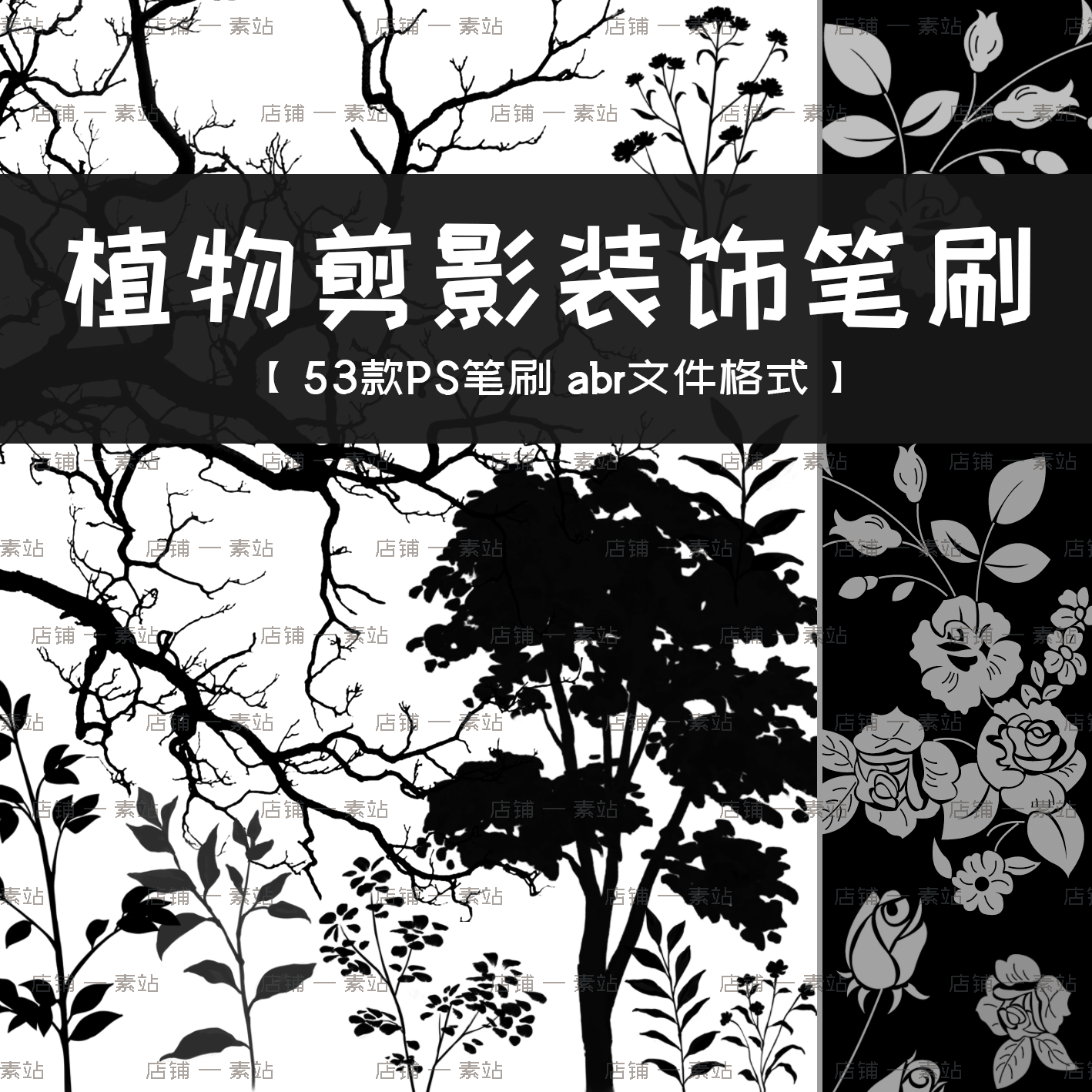 植物剪影PS笔刷 树木树枝树叶装饰花卉 黑色自然背景后期设计素材