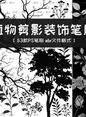 植物剪影PS笔刷 树木树枝树叶装饰花卉 黑色自然背景后期设计素材