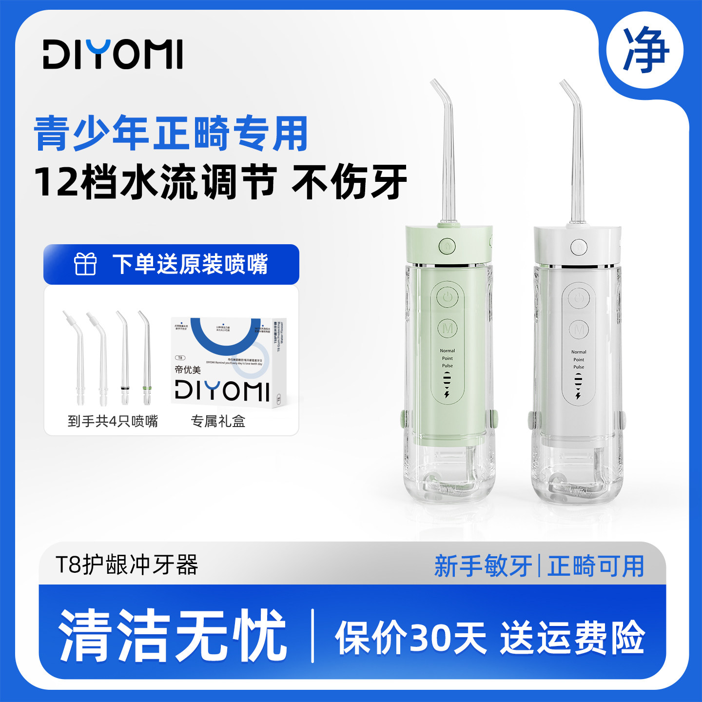 帝优美T8护龈冲牙器正畸专用