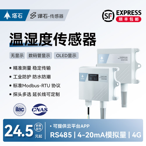 塔石温湿度计传感器变送器RS485