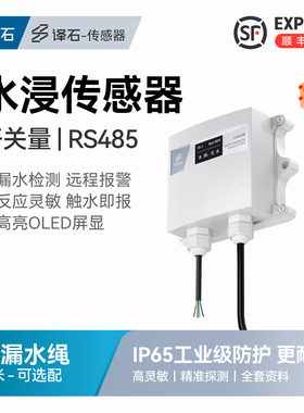 水浸传感器溢水变送器报警器RS485通讯机房工厂管道漏水点检测仪