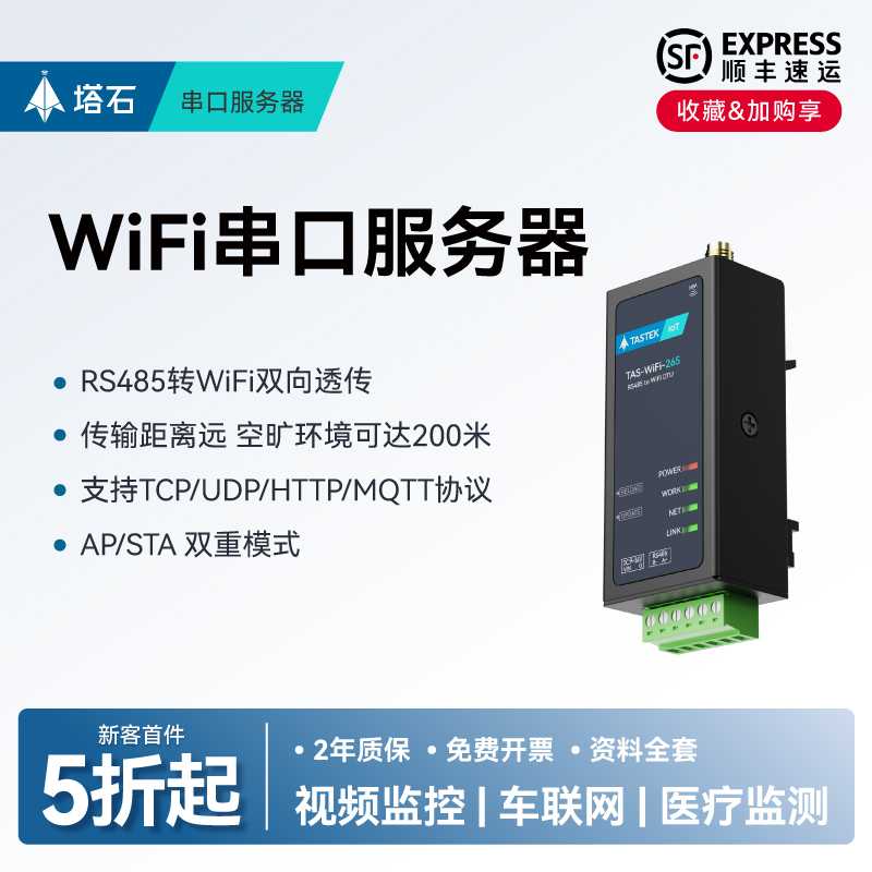 塔石WiFi串口服务器RS485转WIFI