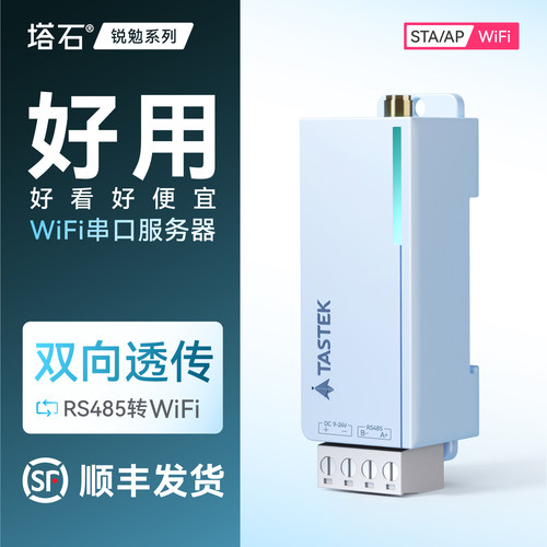 塔石WiFi串口服务器RS485转WiFi
