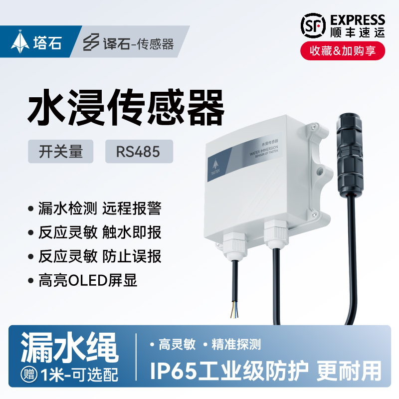 水浸变送器报警器RS485高灵敏