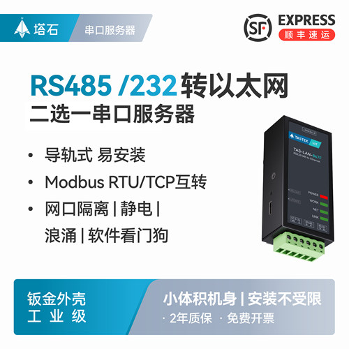 塔石RS485/232串口服务器tcp通讯