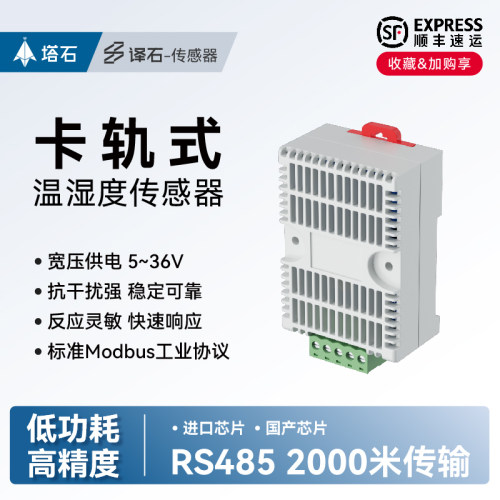 卡轨式温湿气压传感器RS485传输