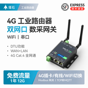 【塔石】4g工业级无线WiFi路由器插卡式联网全网通双网口上网cpe手机4g远程运维异地组网网关PLC摄像头监控