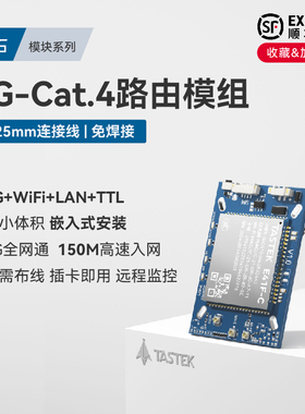 塔石4G Cat.4无线路由模组4G转网口转WiFi工业级联网远程监控