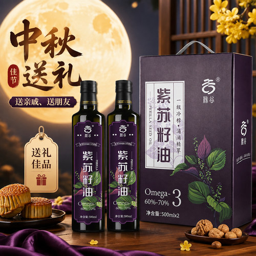 滁谷紫苏籽油中秋礼盒500ml*2瓶