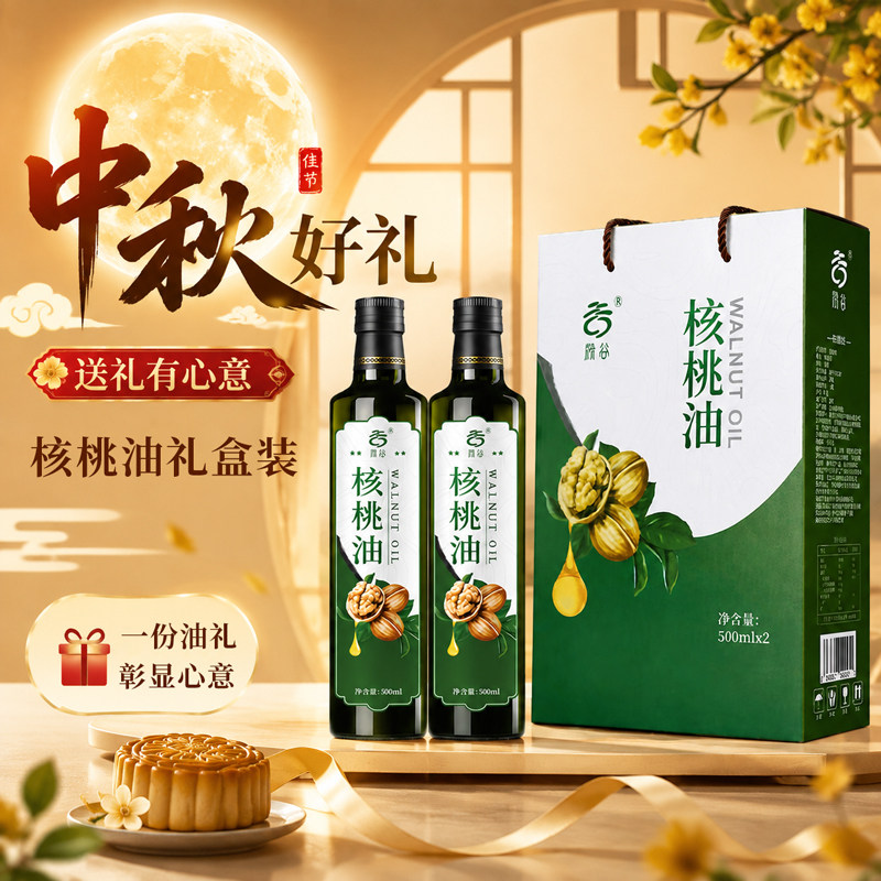 滁谷核桃油中秋礼盒500ml*2瓶装节日送礼企业团购批发核桃油礼盒