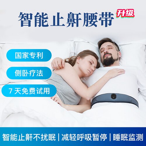 深蓝睡眠智能止鼾腰带神器打呼噜