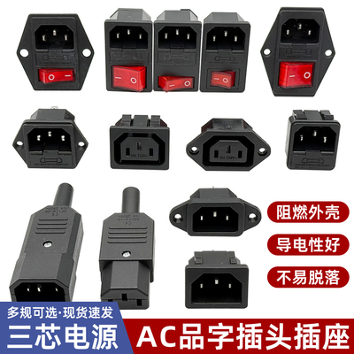 AC-01三芯三孔三插电源插座 AC工业品字插座公头母头 10A/250V